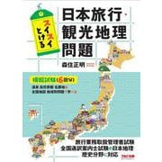 スイスイとける日本旅行・観光地理問題 [単行本]