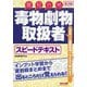 毒物劇物取扱者スピードテキスト―最短合格 第3版 [単行本]
