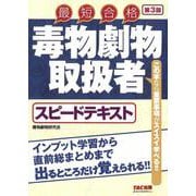 毒物劇物取扱者　スピードテキスト　第３版 [単行本]