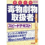 毒物劇物取扱者スピードテキスト―最短合格 第3版 [単行本]