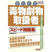 毒物劇物取扱者　スピード問題集　第３版 [単行本]