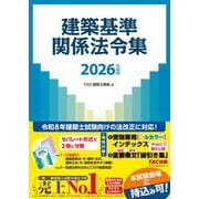 ２０２６年度版　建築基準関係法令集 [単行本]