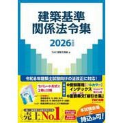 ２０２６年度版　建築基準関係法令集 [単行本]