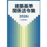 建築基準関係法令集〈2026年度版〉 [単行本]
