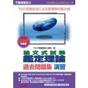 ２０２６年度版　不動産鑑定士　論文式試験　鑑定理論　過去問題集　演習 [単行本]