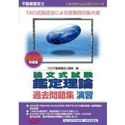 ２０２６年度版　不動産鑑定士　論文式試験　鑑定理論　過去問題集　演習 [単行本]