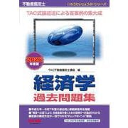 ２０２６年度版　不動産鑑定士　経済学　過去問題集 [単行本]