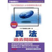 ２０２６年度版　不動産鑑定士　民法　過去問題集 [単行本]