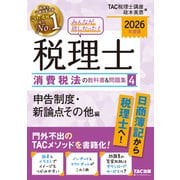 ２０２６年度版　みんなが欲しかった！　税理士　消費税法の教科書＆問題集　４　申告制度・新論点その他編 [単行本]