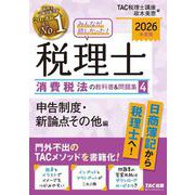 ２０２６年度版　みんなが欲しかった！　税理士　消費税法の教科書＆問題集　４　申告制度・新論点その他編 [単行本]