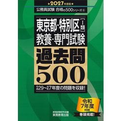 東京都・特別区(1類)教養・専門試験過去問500〈2027年度版〉(公務員試験合格の500シリーズ) [単行本]