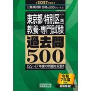 東京都・特別区(1類)教養・専門試験過去問500〈2027年度版〉(公務員試験合格の500シリーズ) [単行本]