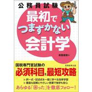 公務員試験　最初でつまずかない会計学 [単行本]