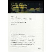未完の人生　ハンス・ウルリッヒ・オブリストは語る [単行本]