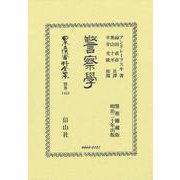 警察學(日本立法資料全集別巻<1453>) [全集叢書]
