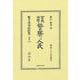 官民必携 警察と人民(日本立法資料全集別巻<1454>) [全集叢書]