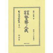 官民必携 警察と人民(日本立法資料全集別巻<1454>) [全集叢書]