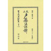 改正戸籍法詳解(日本立法資料全集別巻<1455>) [全集叢書]