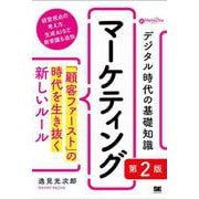 デジタル時代の基礎知識『マーケティング』 第2版 「顧客ファースト」の時代を生き抜く新しいルール（MarkeZine BOOKS）(デジタル時代の基礎知識) [単行本]