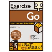 Exercise Go プログラマ脳を鍛える至高の問題集(Exercise) [単行本]