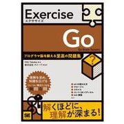 Exercise Go プログラマ脳を鍛える至高の問題集(Exercise) [単行本]