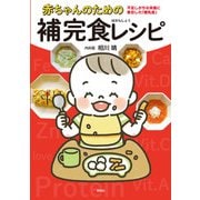 赤ちゃんのための補完食レシピ－不足しがちな栄養に着目した離乳食 [単行本]