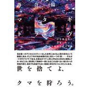 マタギドライヴ：計算機自然の辺縁における脱人間知性的文明論 [単行本]