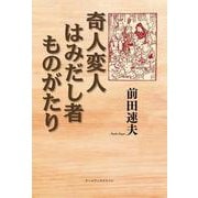 奇人変人はみだし者ものがたり [単行本]