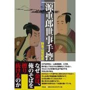 源重郎世事手控 [単行本]