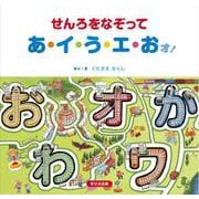せんろをなぞって　あ・イ・う・エ・おォ！ [絵本]