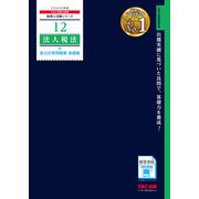 ２０２６年度版　１２　法人税法　総合計算問題集　基礎編 [単行本]