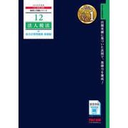 ２０２６年度版　１２　法人税法　総合計算問題集　基礎編 [単行本]