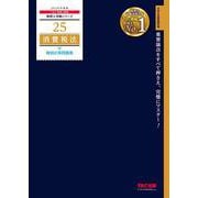 ２０２６年度版　２５　消費税法　個別計算問題集 [単行本]