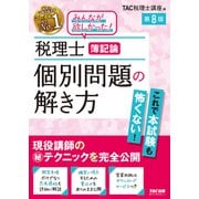 税理士　簿記論　個別問題の解き方　第８版 [単行本]