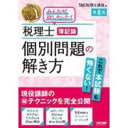 税理士　簿記論　個別問題の解き方　第８版 [単行本]