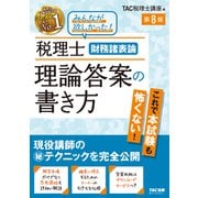 税理士　財務諸表論　理論答案の書き方　第８版 [単行本]