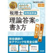 税理士　財務諸表論　理論答案の書き方　第８版 [単行本]