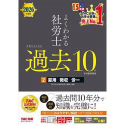 ２０２６年度版　よくわかる社労士　合格するための過去１０年本試験問題集２　雇用・徴収・労一 [単行本]
