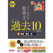 ２０２６年度版　よくわかる社労士　合格するための過去１０年本試験問題集２　雇用・徴収・労一 [単行本]