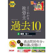 ２０２６年度版　よくわかる社労士　合格するための過去１０年本試験問題集３　健保・社一 [単行本]
