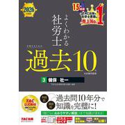 ２０２６年度版　よくわかる社労士　合格するための過去１０年本試験問題集３　健保・社一 [単行本]