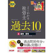 ２０２６年度版　よくわかる社労士　合格するための過去１０年本試験問題集４　国年・厚年 [単行本]
