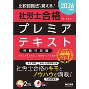 比較認識法で覚える!社労士合格プレミアテキスト 労働科目編〈2026年度版〉 [単行本]