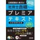 ２０２６年度版　比較認識法（Ｒ）で覚える！　社労士合格プレミアテキスト　社会保険科目編 [単行本]