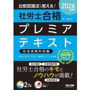 ２０２６年度版　比較認識法（Ｒ）で覚える！　社労士合格プレミアテキスト　社会保険科目編 [単行本]