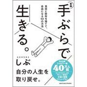新版　手ぶらで生きる。 見栄と財布を捨てて、自由になる50の方法 [単行本]