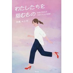 わたしたちを阻むもの―女性が抱える生きづらさの根源 [単行本]