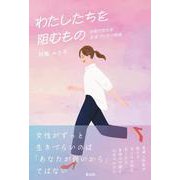 わたしたちを阻むもの　女性が抱える生きづらさの根源 [単行本]