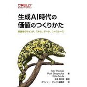 生成AI時代の価値のつくりかた―実践者のマインド、スキル、データ、ユースケース [単行本]