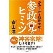 参政党のヒミツ [単行本]